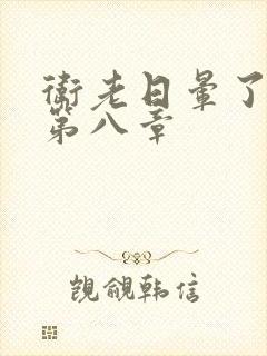 卫老日晕了淑蓉第八章