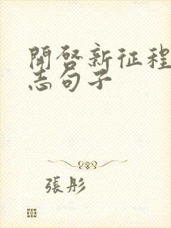 开启新征程的励志句子