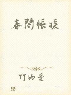 春闺帐暖