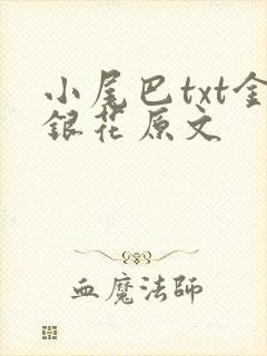 小尾巴txt金银花原文