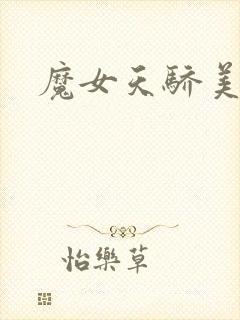 魔女天骄美人志