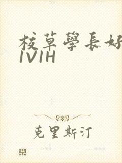 校草学长好会吸1V1H