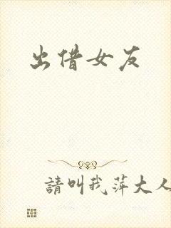 出借女友