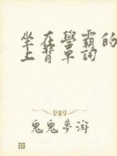 坐在学霸的棍子上背单词