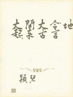 大开大合地动了起来古言