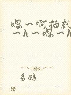 嗯～啊拍戏强做～h～嗯～h