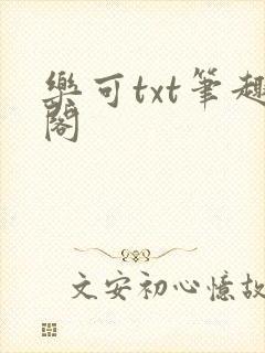 乐可txt笔趣阁