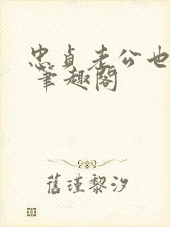 忠贞老公也出轨 笔趣阁