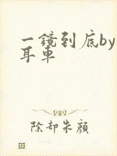 一镜到底by约耳车