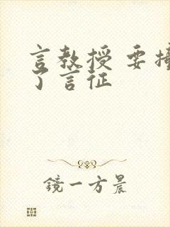 言教授 要撞坏了言征