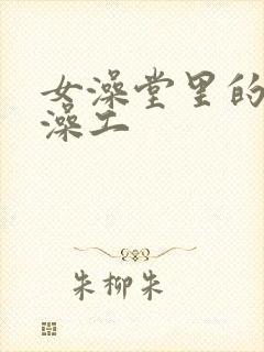 女澡堂里的男搓澡工