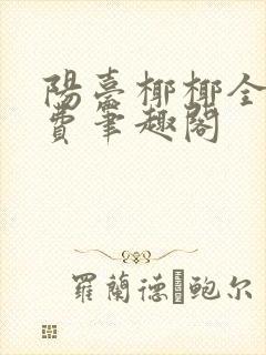 阳台椰椰全文免费笔趣阁