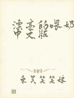 漂亮的喂奶人妻中文版