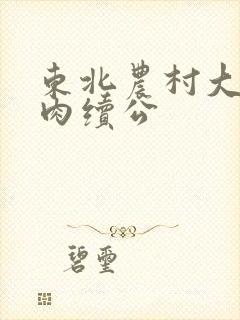 东北农村大炕乱肉续公