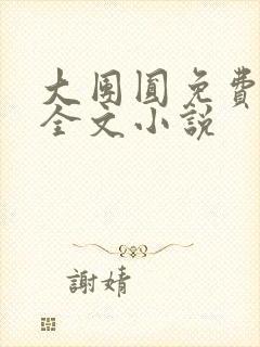 大团圆免费阅读全文小说