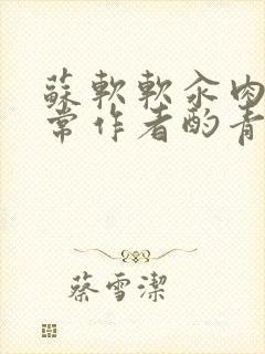 苏软软汆肉的日常作者酌青灯