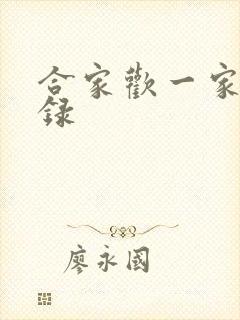 合家欢一家亲目录