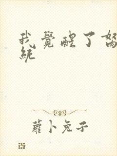 我觉醒了胬肉系统