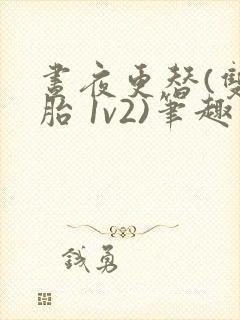 昼夜更替(双胞胎 1v2)笔趣阁