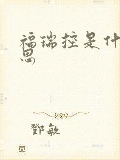 福瑞控是什么意思