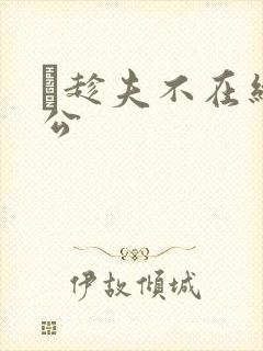 巜趁夫不在给给公