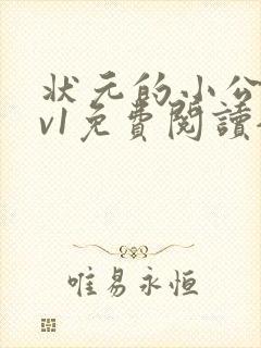 状元的小公主1v1免费阅读全文