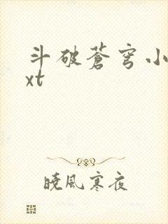 斗破苍穹小说txt