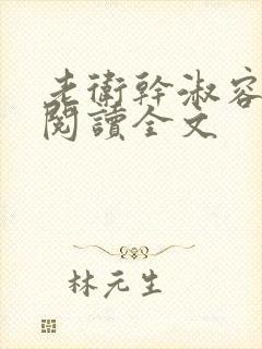 老卫干淑容免费阅读全文