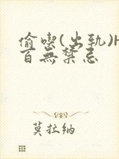 偷吃(出轨)H百无禁忌