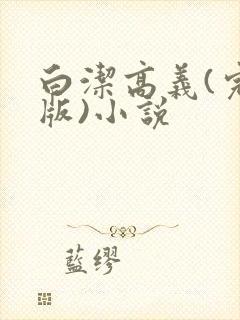 白洁高义(完整版)小说