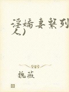 淫娇妻系列(多人)