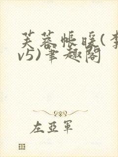 芙蓉帐暖(李寂v5)笔趣阁