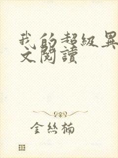 我的超级异能全文阅读