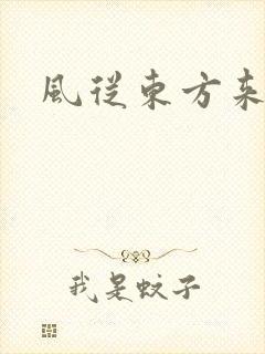 风从东方来