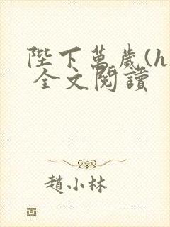 陛下万岁(h) 全文阅读