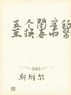 五个闺蜜的疯狂互换春雨医生