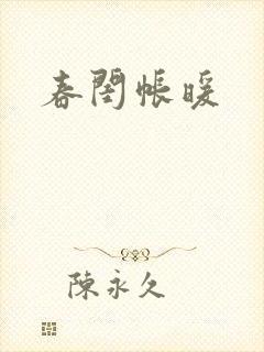春闺帐暖