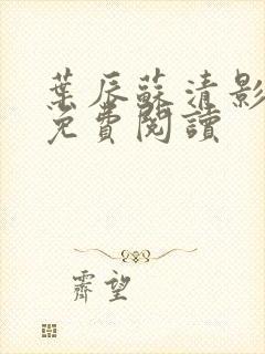 叶辰苏清影全文免费阅读