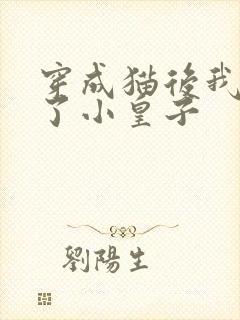 穿成猫后我喂养了小皇子