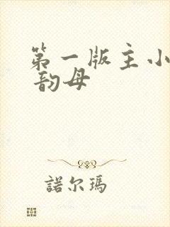 第一版主小说网 韵母