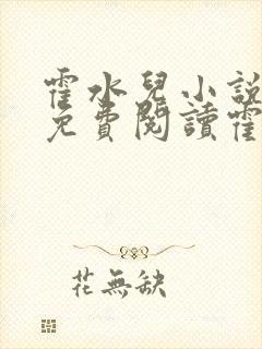 霍水儿小说全文免费阅读霍泽浮生