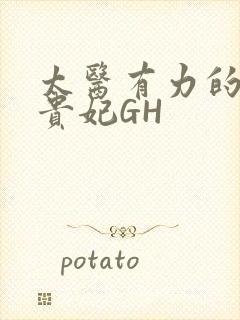 太医有力的撞着贵妃GH