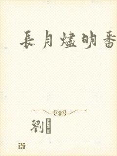 长月烬明番外