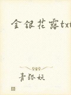金银花露txt