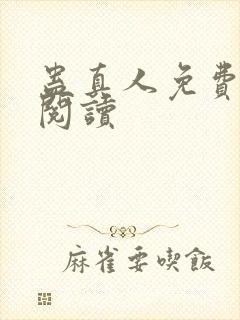 蛊真人免费在线阅读