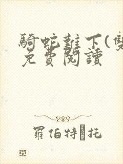 骑蛇难下(双)免费阅读