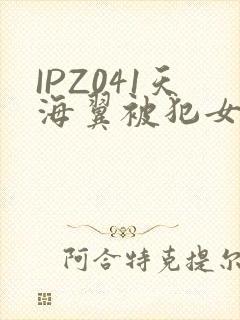 IPZ041天海翼被犯女教师
