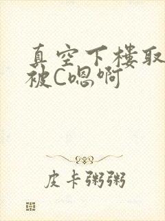 真空下楼取快递被C嗯啊