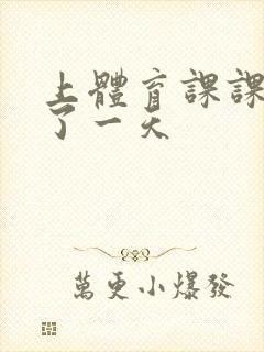 上体育课课被捅了一天