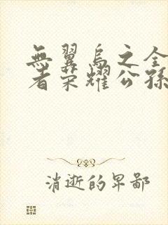 无翼乌之全彩王者荣耀公孙离